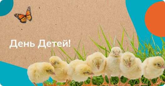 День детей!