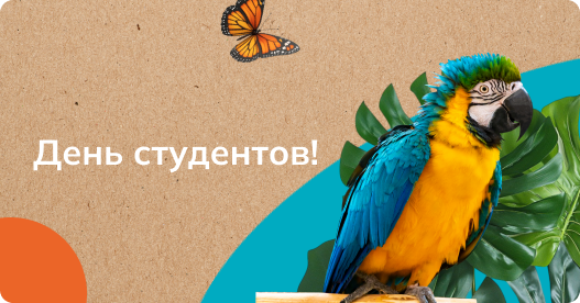 День студентов!