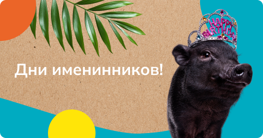 Дни именинников!